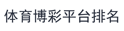 体育博彩平台排名